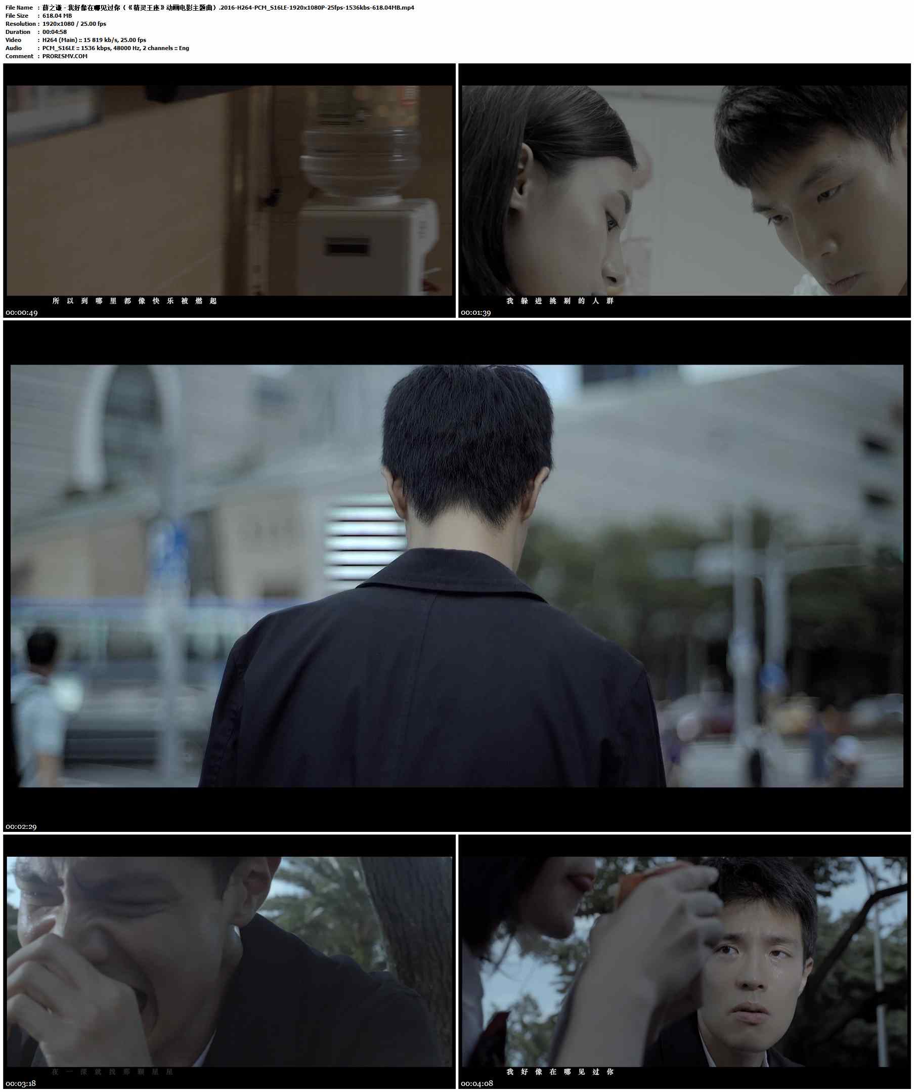薛之谦 - 我好像在哪见过你（《精灵王座》动画电影主题曲）.2016-H264-PCM_S16LE-1920x1080P-25fps-1536kbs-618.04MB官方MV_高清MV